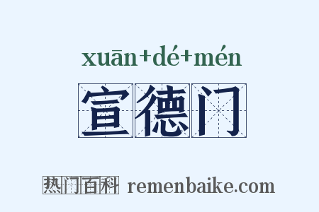 宣德门是什么意思的图片
